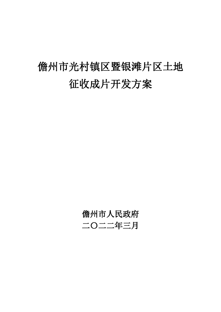 儋州市光村镇区暨银滩片区土地征收成片开发方案