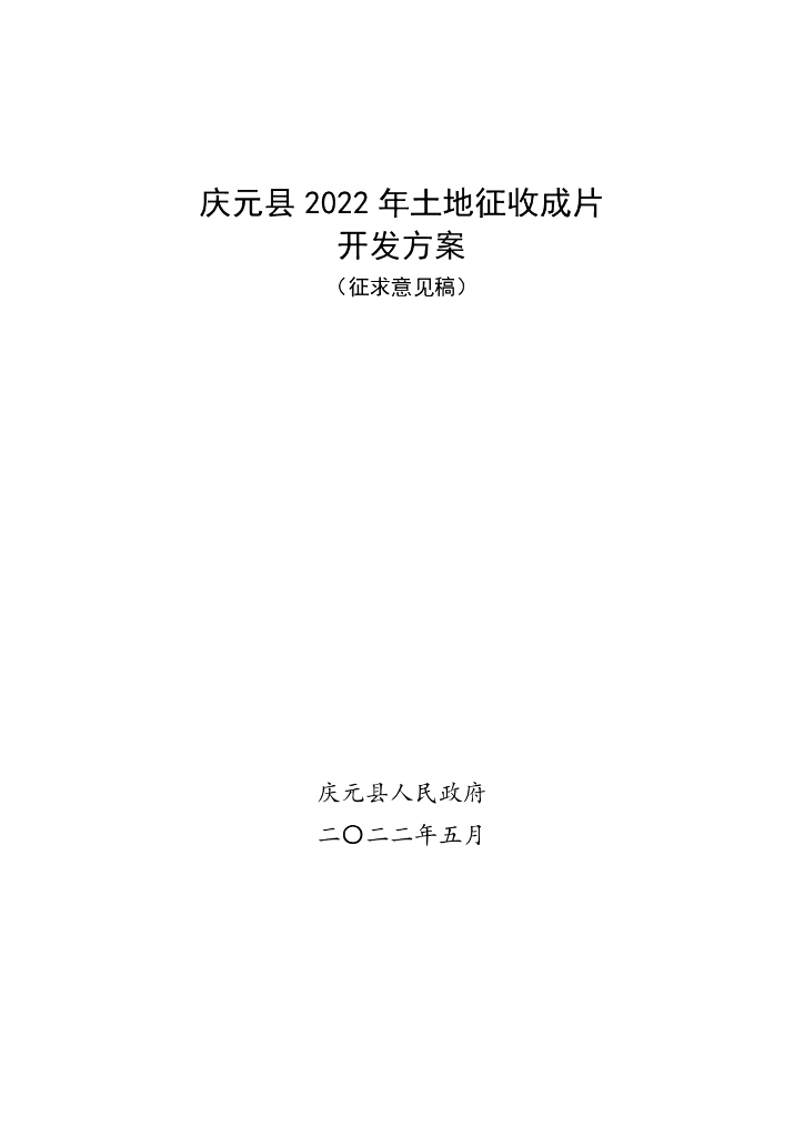 庆元县2022年土地征收成片开发方案（征求意见稿）