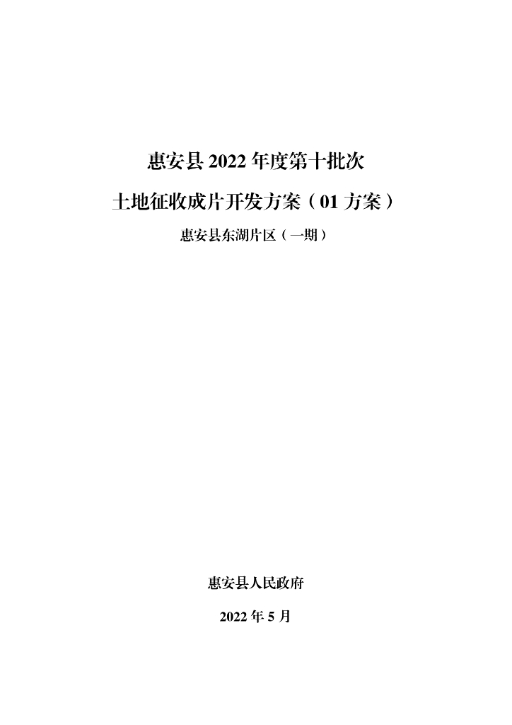 惠安县2022年度第十批次土地征收成片开发方案（01方案）惠安县东湖片区（一期）