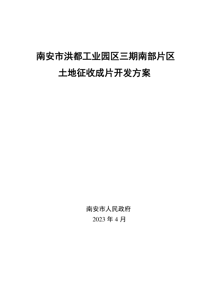 南安市洪都工业园区三期南部片区土地征收成片开发方案