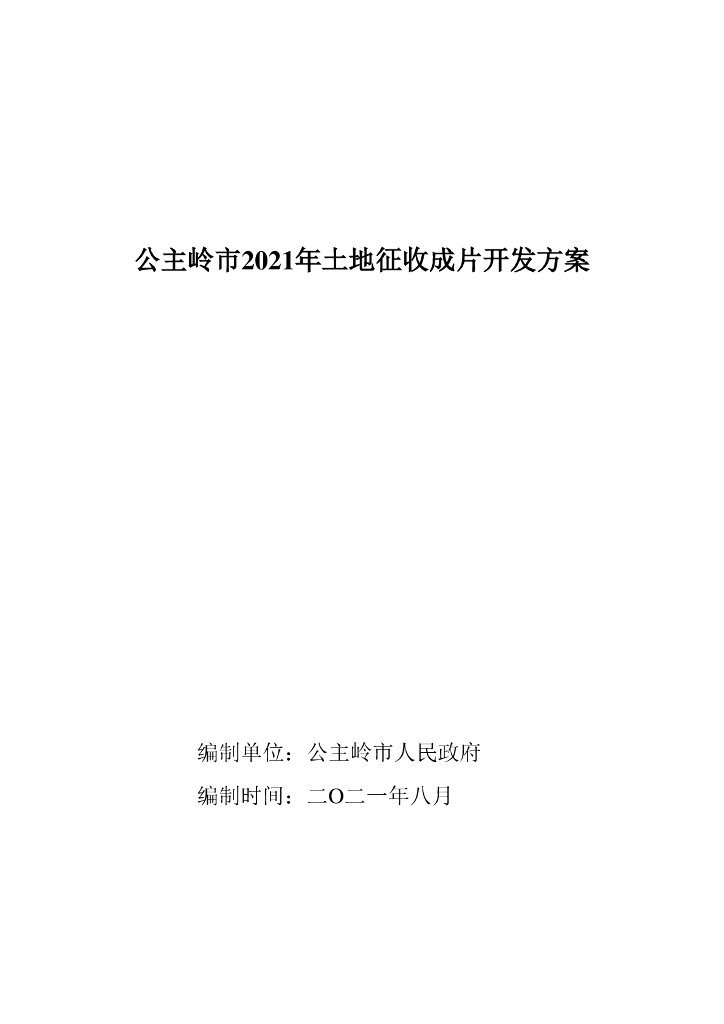 公主岭市2021年土地征收成片开发方案