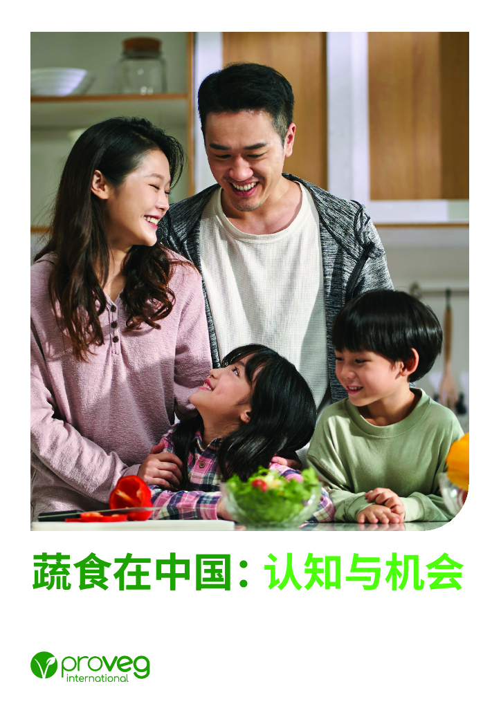 ProVeg普罗维植：2024蔬食在中国：认知与机会消费调研报告