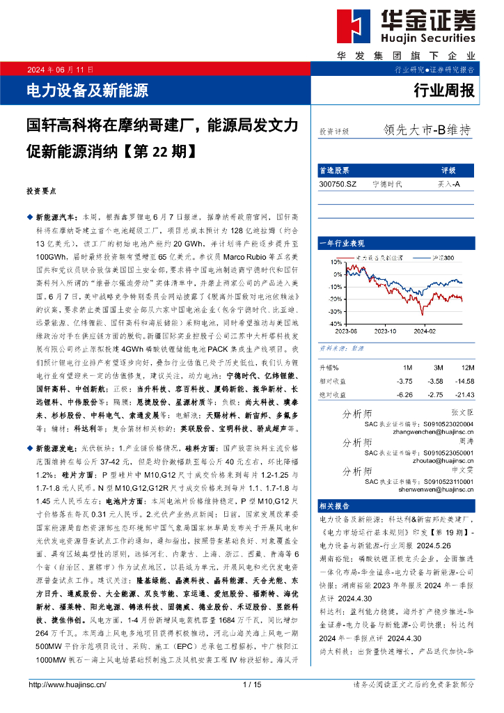 华金证券：电力设备及新能源行业周报：国轩高科将在摩纳哥建厂，能源局发文力促新能源消纳【第22期】海报