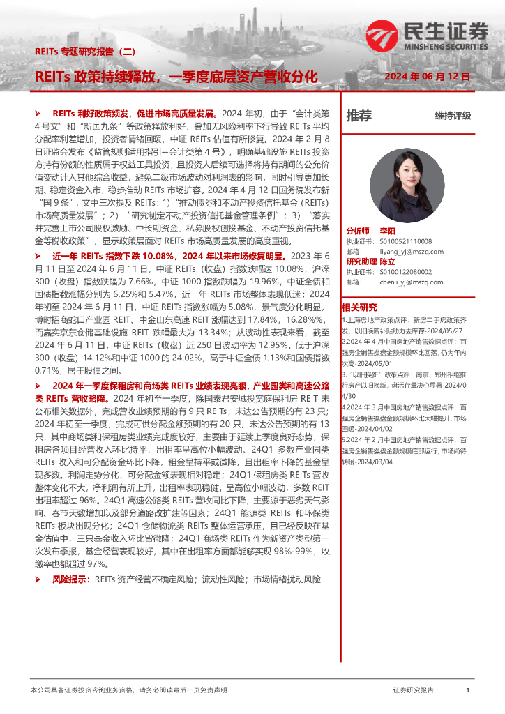 民生证券：REITs专题研究报告（二）：REITs政策持续释放，一季度底层资产营收分化 海报