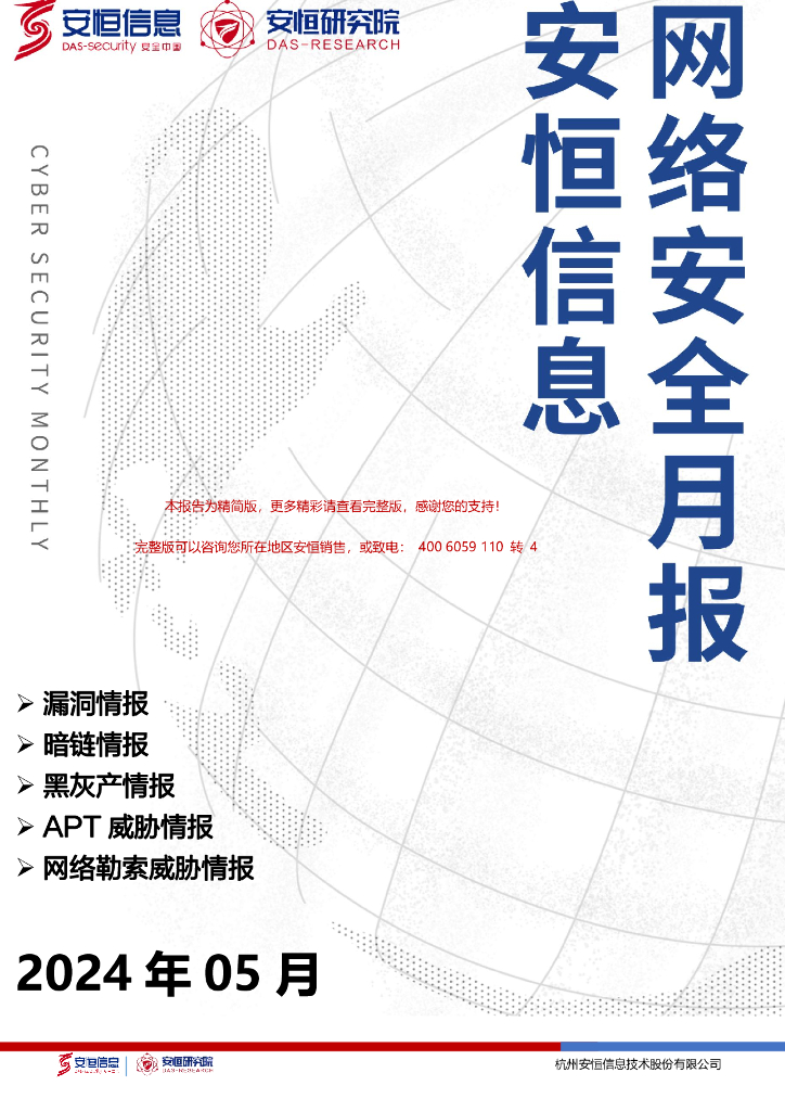 安恒信息：2024年5月安恒网络安全月报（精简版）海报