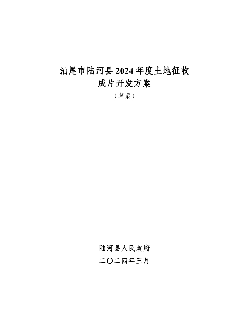 汕尾市陆河县2024年度土地征收成片开发方案（草案）