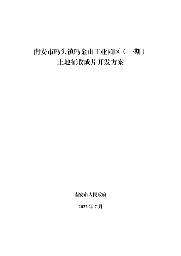 南安市码头镇码金山工业园区（一期）土地征收成片开发方案