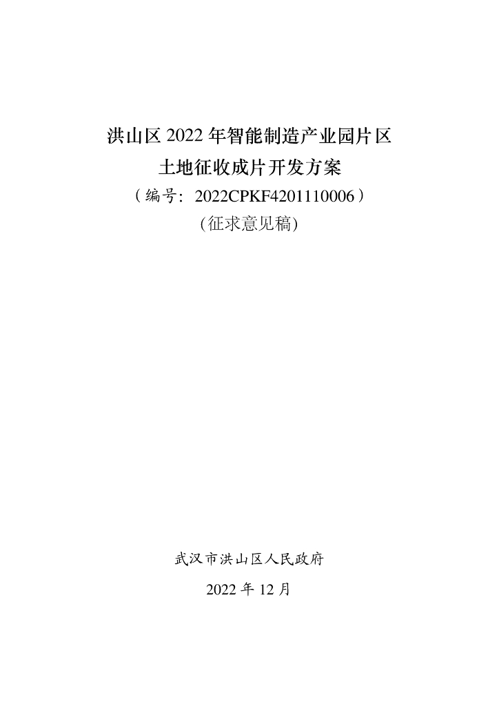 洪山区2022年智能制造产业园片区土地征收成片开发方案