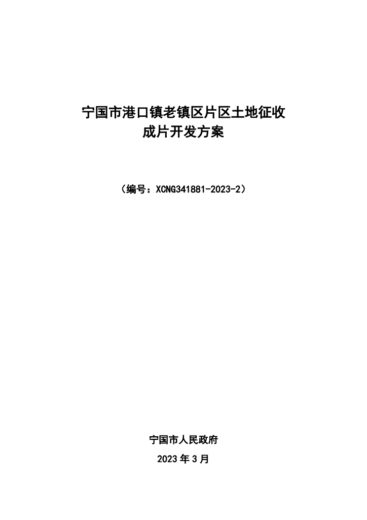宁国市港口镇老镇区片区土地征收成片开发方案