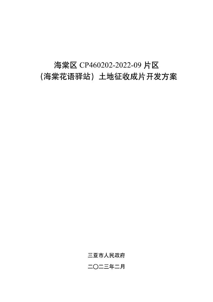 海棠区CP460202-2022-09片区（海棠花语驿站）土地征收成片开发方案