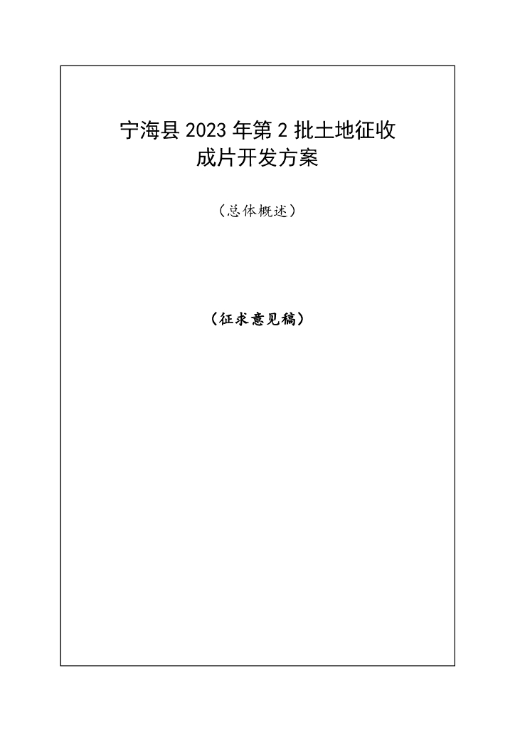 宁海县2023年第2批土地征收成片开发方案（总体概述）（征求意见稿）