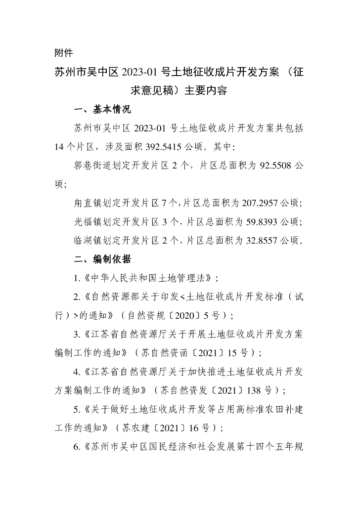 苏州市吴中区2023-01号土地征收成片开发方案（征求意见稿）主要内容