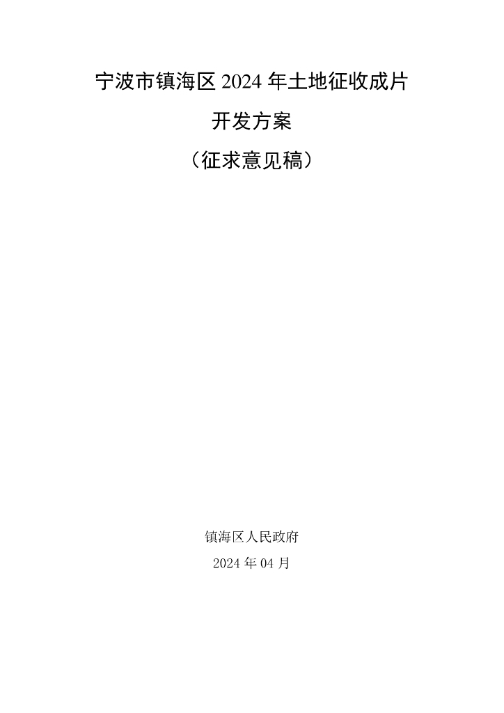 宁波市镇海区2024年土地征收成片开发方案（征求意见稿）