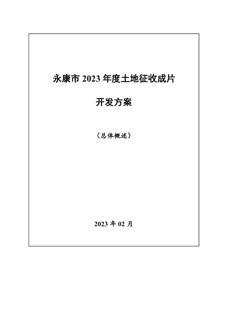 永康市2023年度土地征收成片开发方案（总体概述）