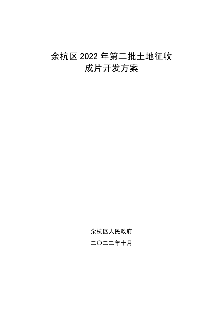 余杭区2022年第二批土地征收成片开发方案
