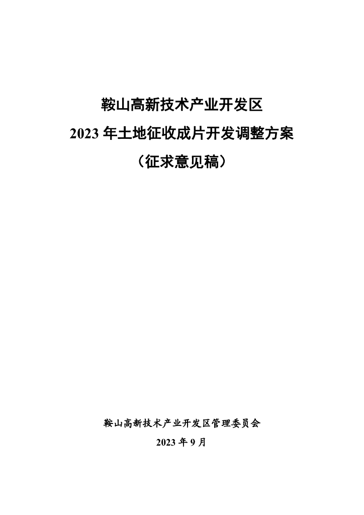 鞍山高新技术产业开发区2023年土地征收成片开发调整方案（征求意见稿）