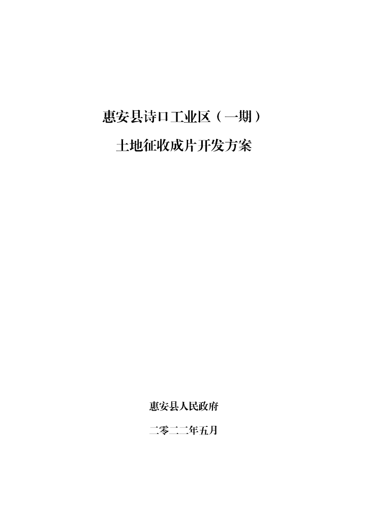 惠安县诗口工业区（一期）土地征收成片开发方案