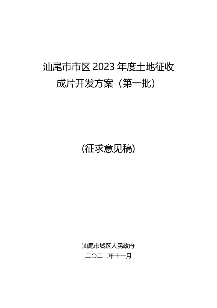 汕尾市市区2023年度土地征收成片开发方案（第一批）（征求意见稿）