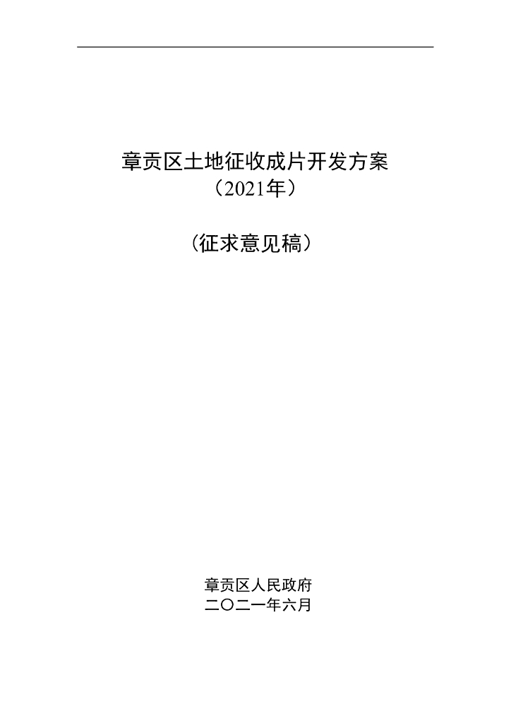章贡区土地征收成片开发方案（2021年）(征求意见稿）