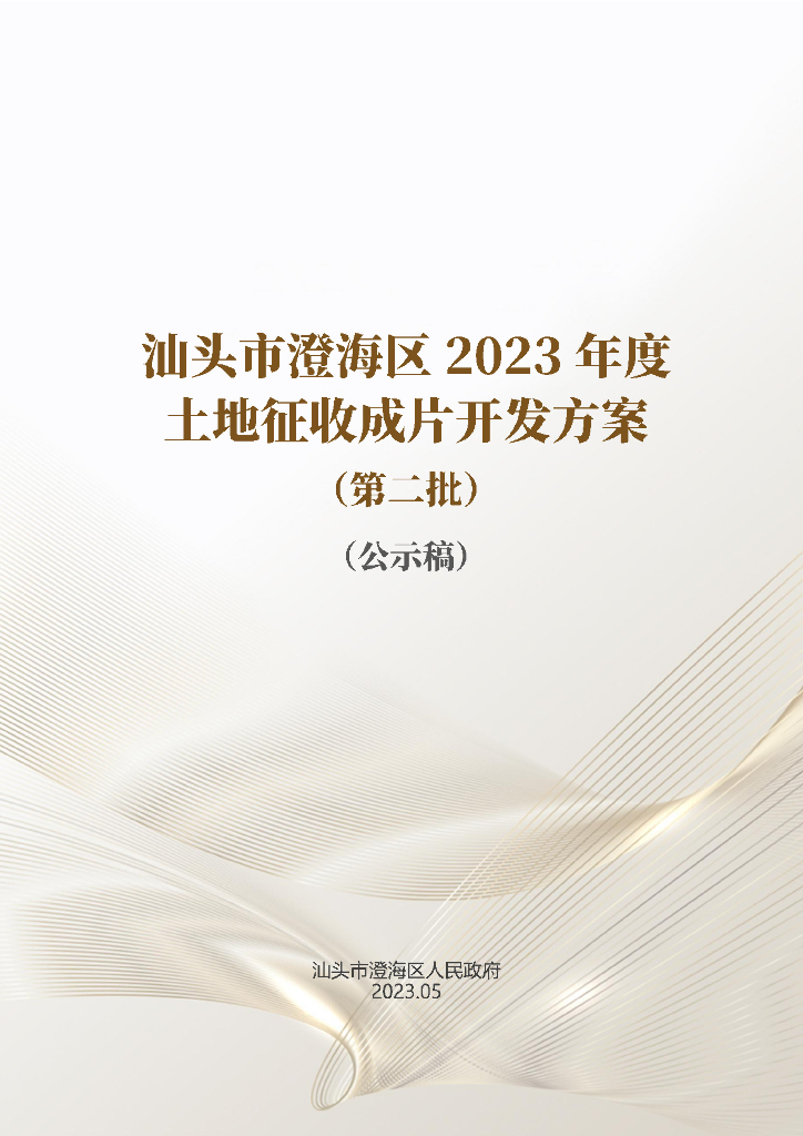 汕头市澄海区2023年度土地征收成片开发方案（第二批）（公示稿）