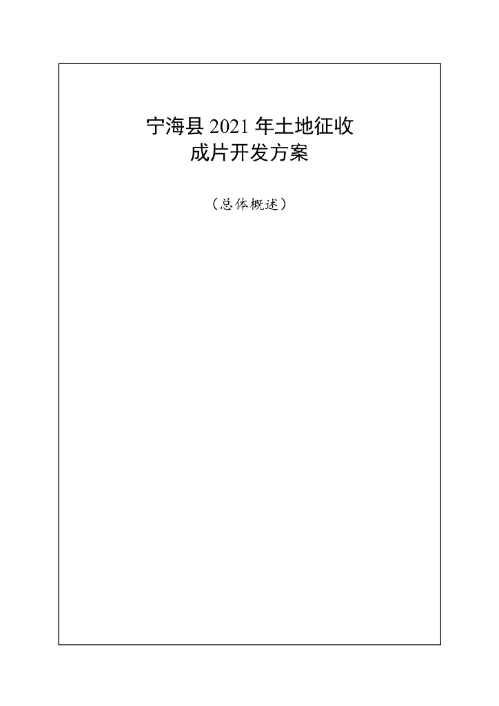 宁海县2021年土地征收成片开发方案（总体概述）