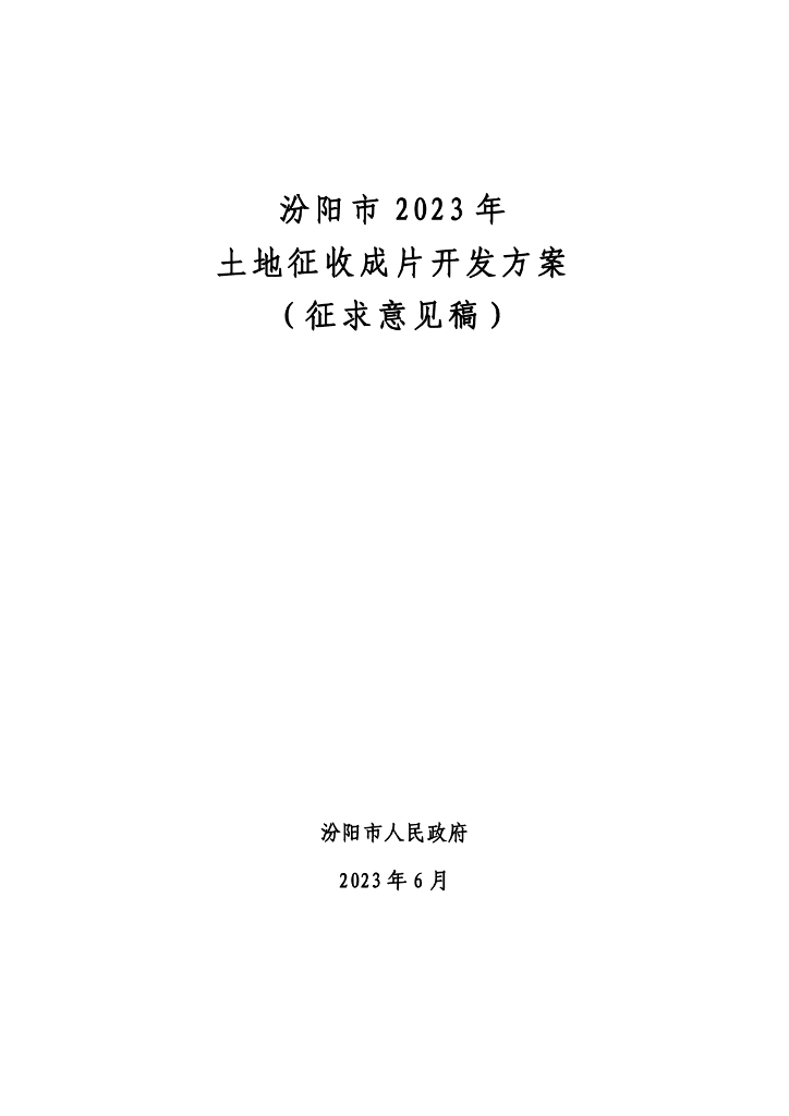 汾阳市2023年土地征收成片开发方案（征求意见稿）