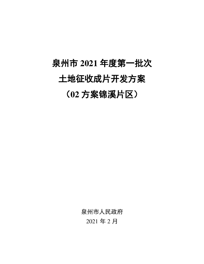 泉州市2021年度第一批次土地征收成片开发方案（02方案锦溪片区）
