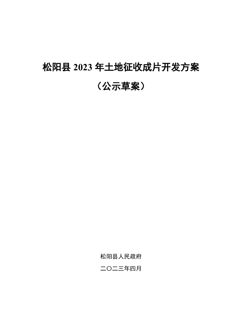 松阳县2023年土地征收成片开发方案（公示草案）