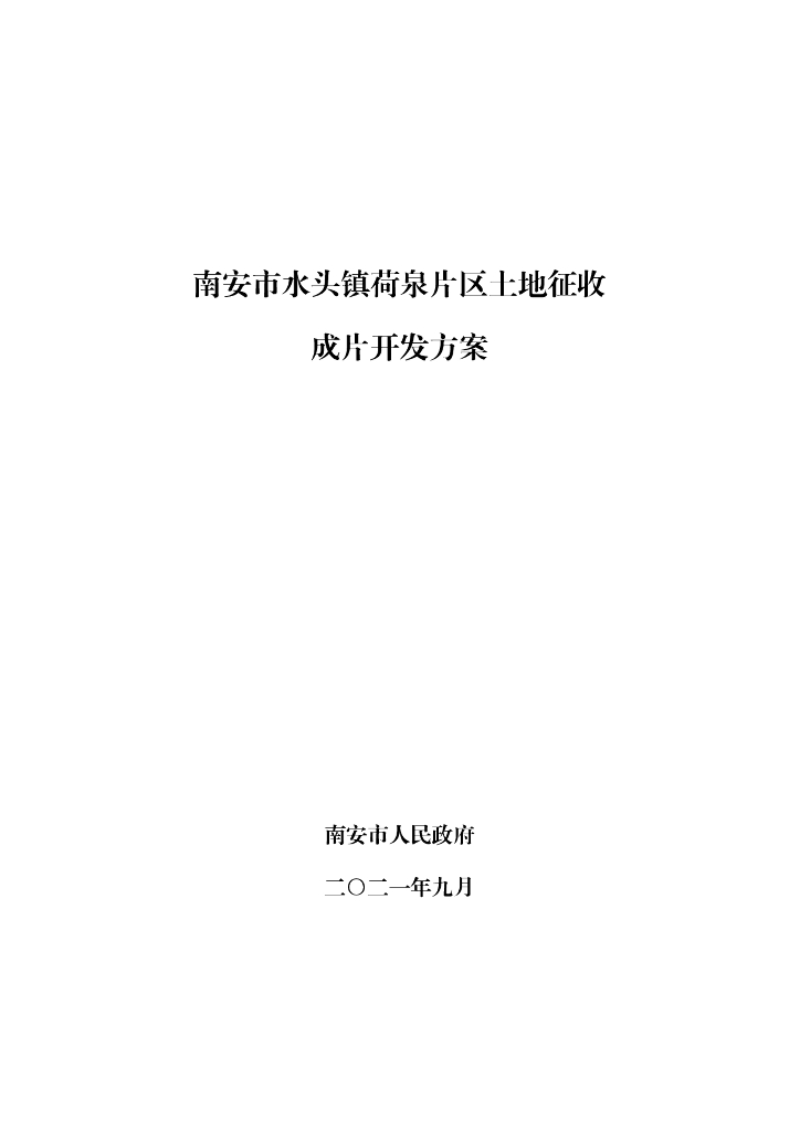 南安市水头镇荷泉片区土地征收成片开发方案
