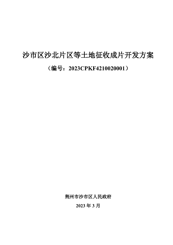 沙市区沙北片区等土地征收成片开发方案