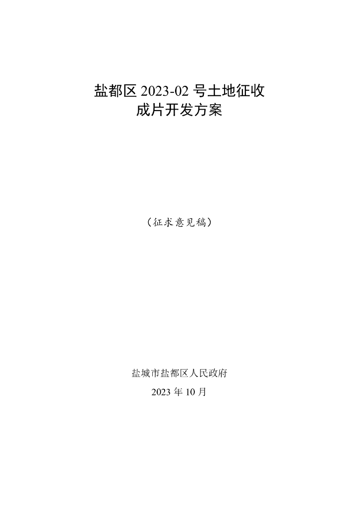 盐都区2023-02号土地征收成片开发方案（征求意见稿）