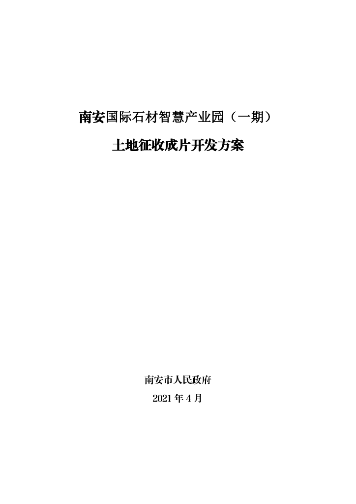 南安国际石材智慧产业园（一期）土地征收成片开发方案