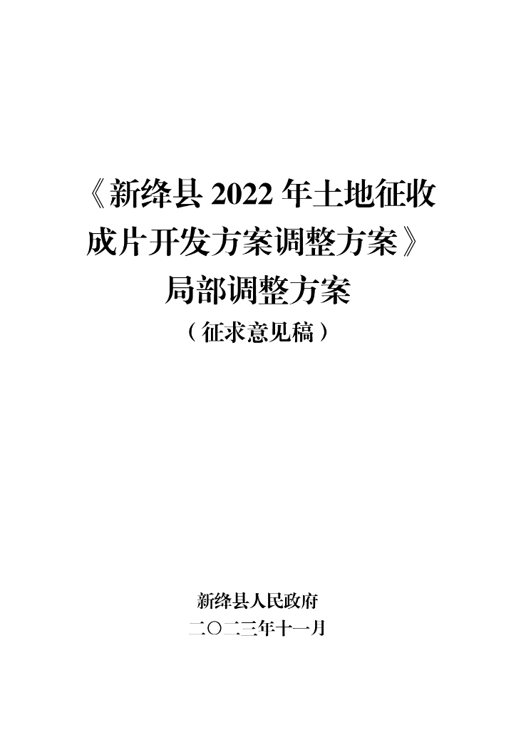新绛县2022年土地征收成片开发方案调整方案局部调整方案（征求意见稿）