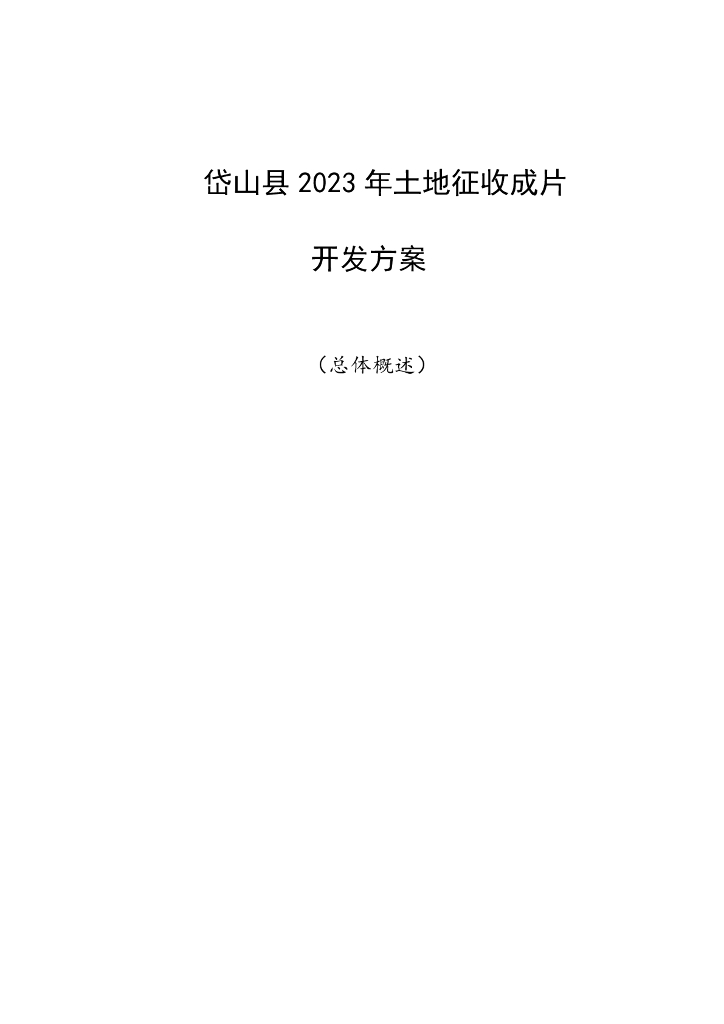 岱山县2023年土地征收成片开发方案（总体概述）