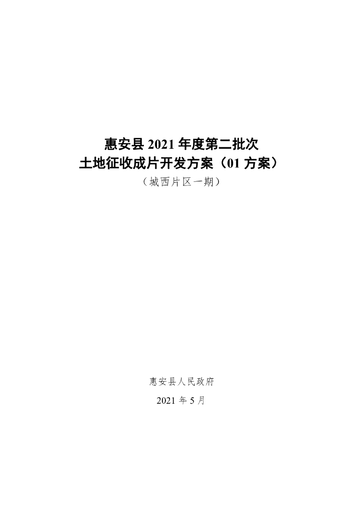 惠安县2021年度第二批次土地征收成片开发方案（01方案）（城西片区一期）
