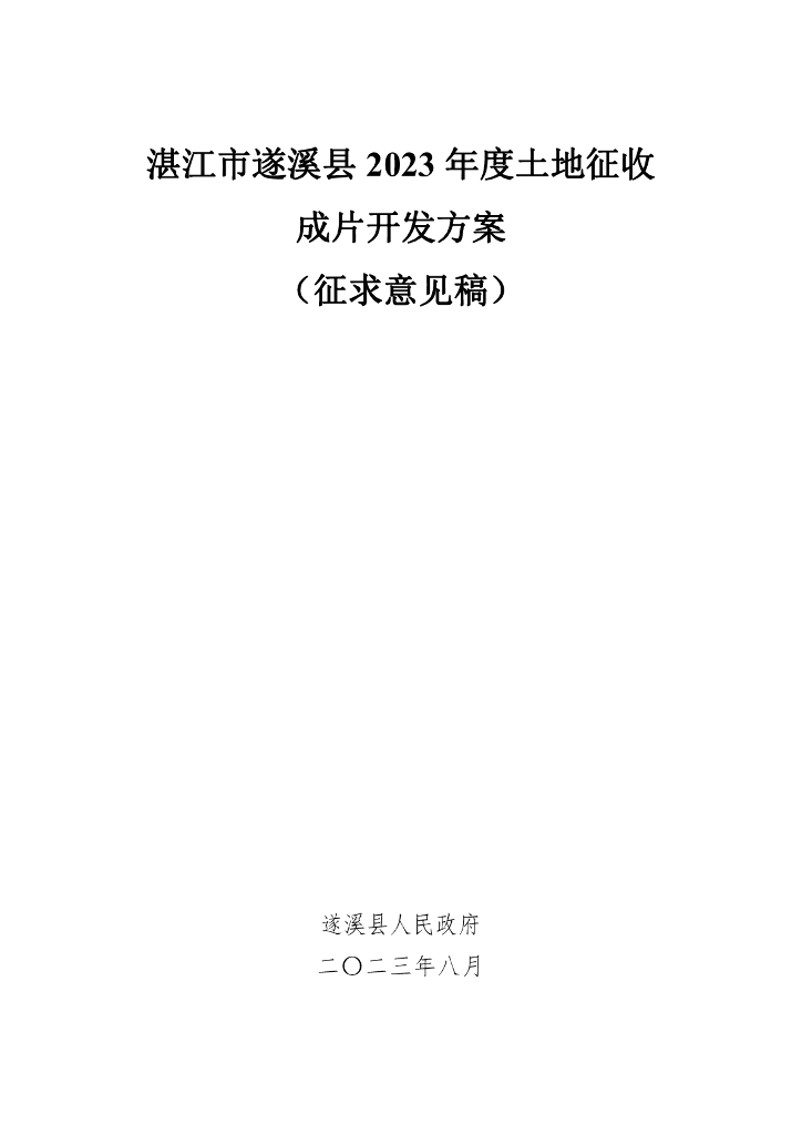 湛江市遂溪县2023年度土地征收成片开发方案（征求意见稿）
