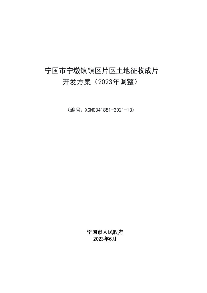 宁国市宁墩镇镇区片区土地征收成片开发方案（2023年调整）
