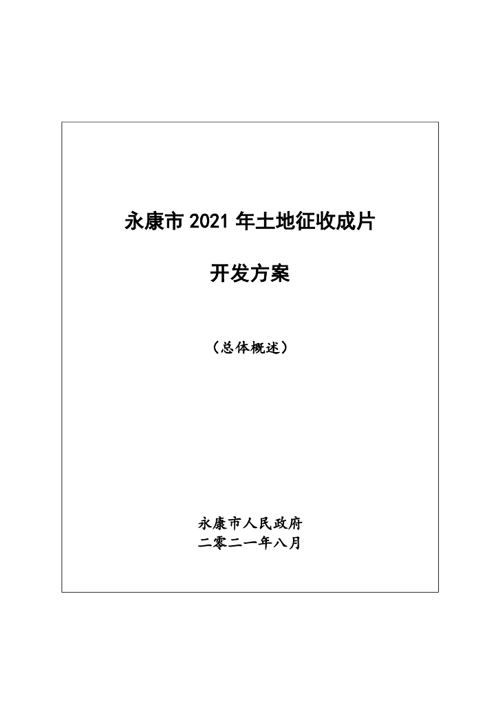 永康市2021年土地征收成片开发方案（总体概述）