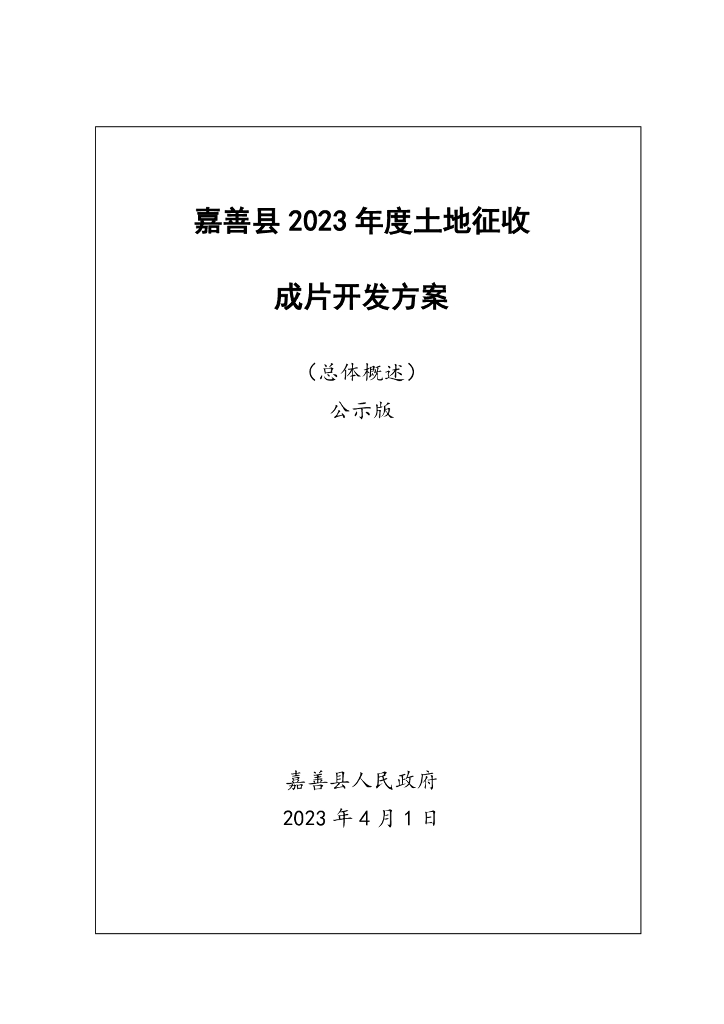 嘉善县2023年土地征收成片开发方案（总体概述）公示版