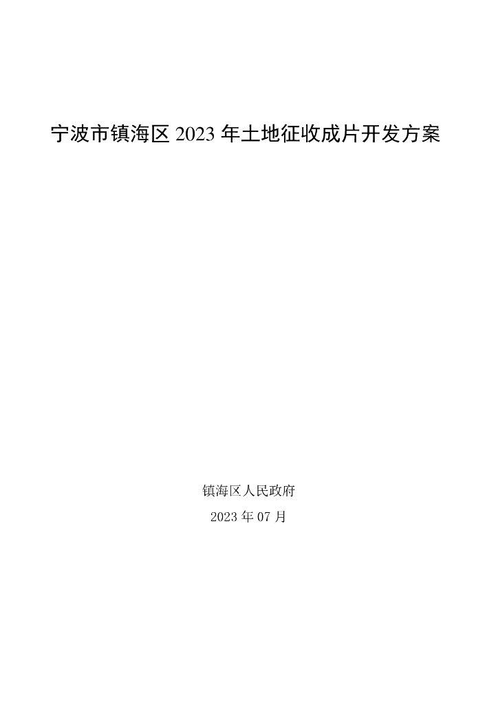 宁波市镇海区2023年土地征收成片开发方案