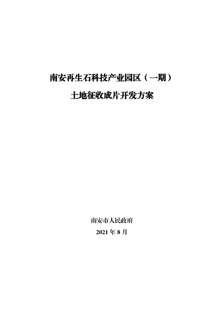 南安再生石科技产业园区（一期）土地征收成片开发方案
