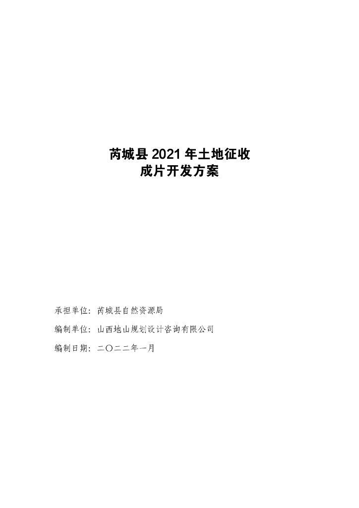 芮城县2021年土地征收成片开发方案