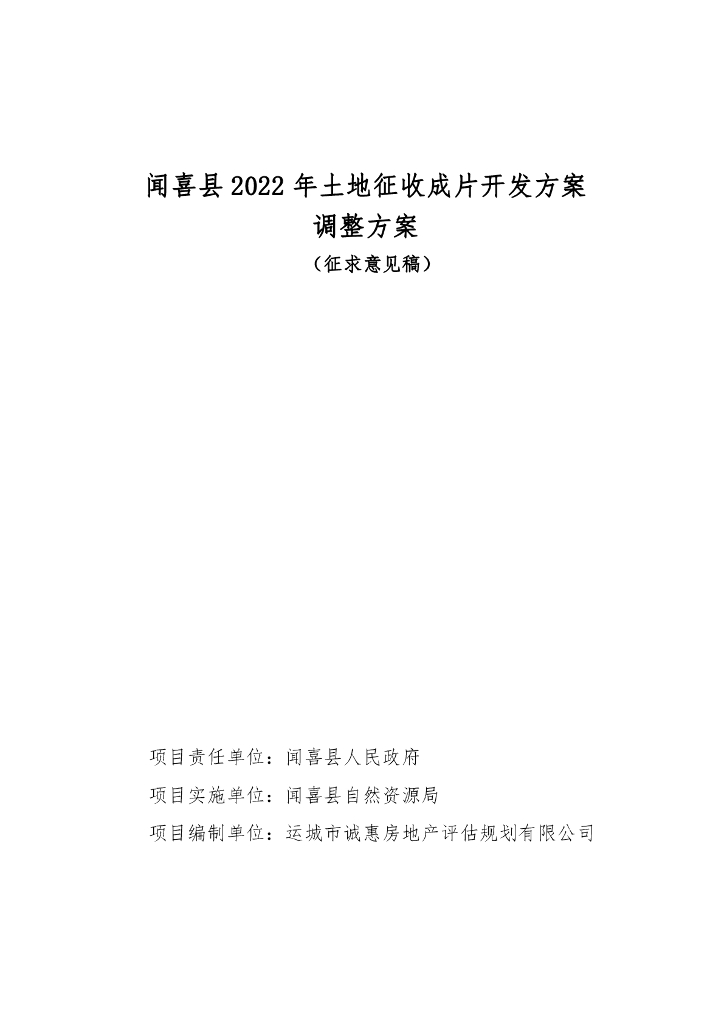 闻喜县2022年土地征收成片开发方案调整方案（征求意见稿）