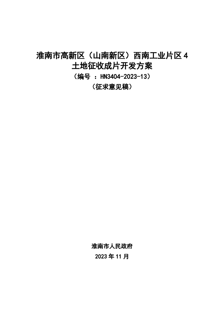 淮南市高新区（山南新区）西南工业片区4土地征收成片开发方案（征求意见稿）