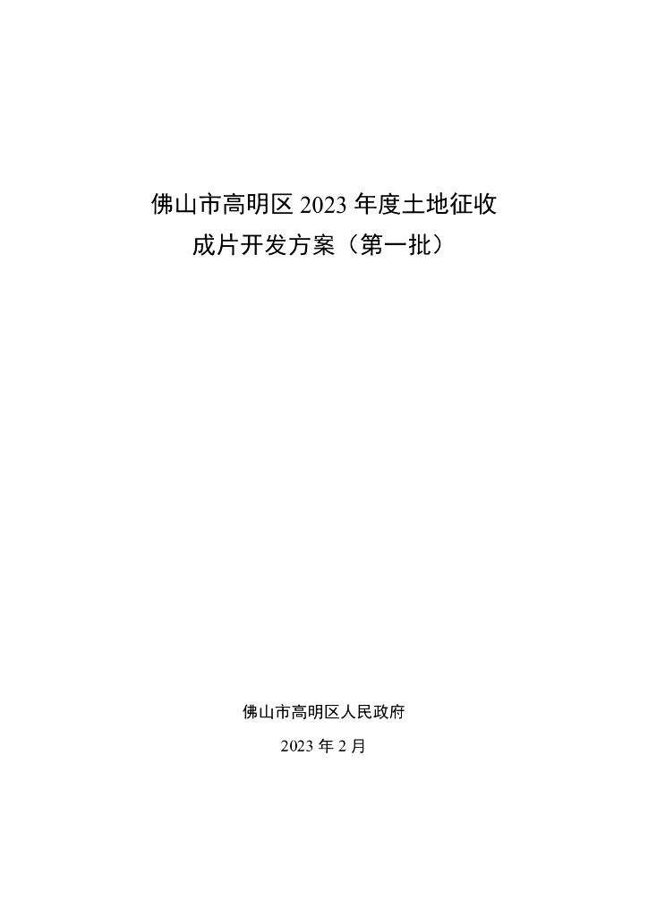 佛山市高明区2023年度土地征收成片开发方案（第一批）