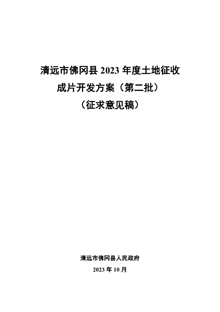 清远市佛冈县2023年度土地征收成片开发方案（第二批）（征求意见稿）