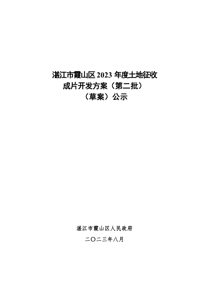 湛江市霞山区2023年度土地征收成片开发方案（第二批）（草案）公示