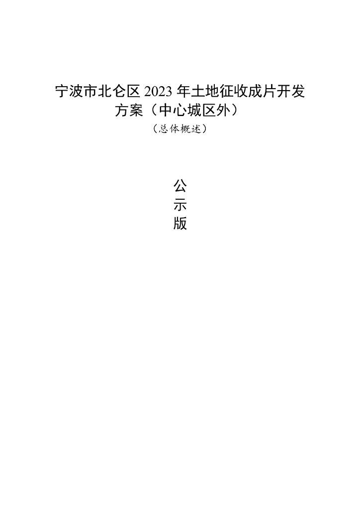 波市北仑区2023年土地征收成片开发方案（中心城区外）（总体概述）公示版