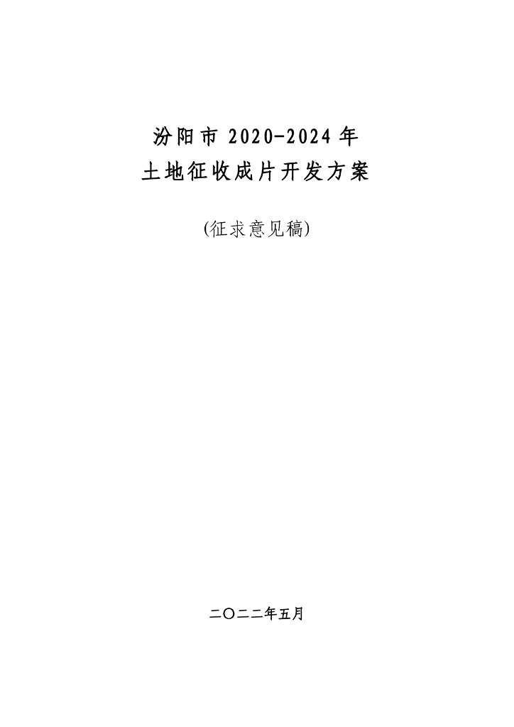 汾阳市2020-2024年土地征收成片开发方案（征求意见稿）