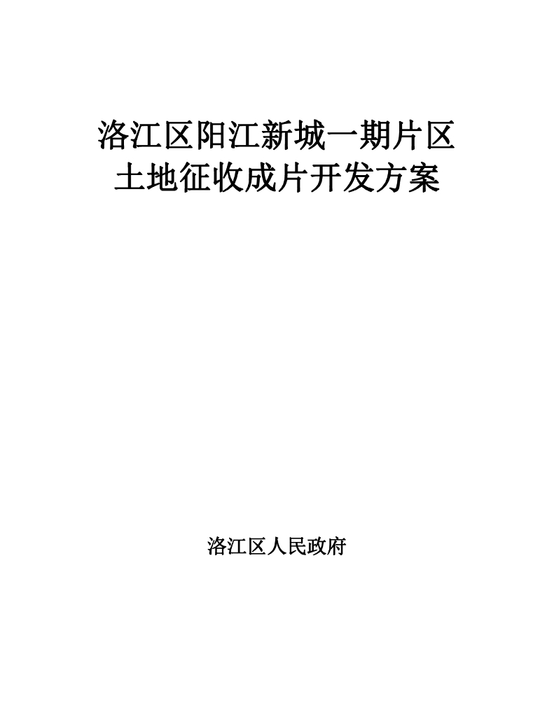 洛江区阳江新城一期片区土地征收成片开发方案